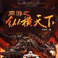 网游之纵横天下