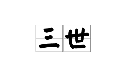三世(汉语辞彙)