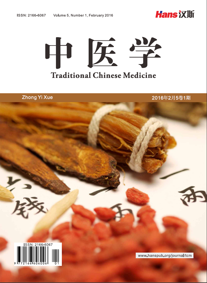 中医学(汉斯出版社期刊)