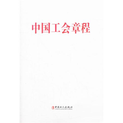 中国工会章程