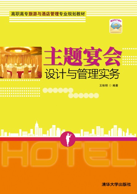 主题宴会设计与管理实务 主题宴会设计与管理实务