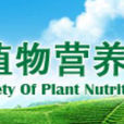 中国植物营养与肥料学会