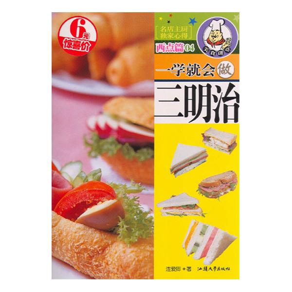 一学就会做三明治