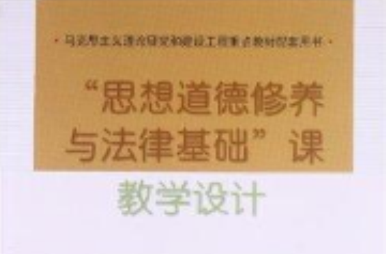 “思想道德修养与法律基础”课教学设计