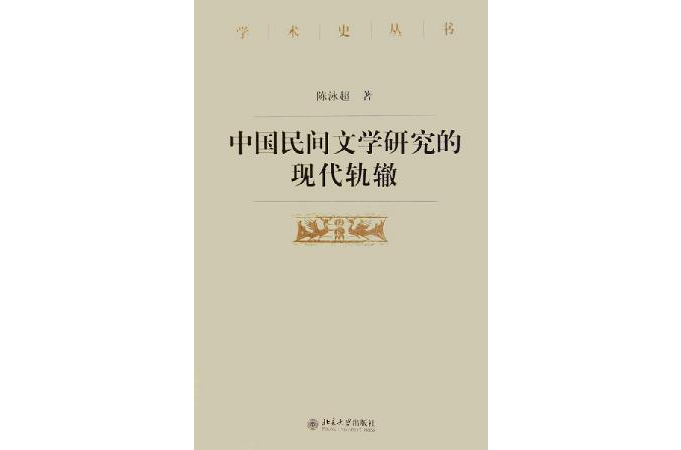 中国民间文学研究的现代轨辙