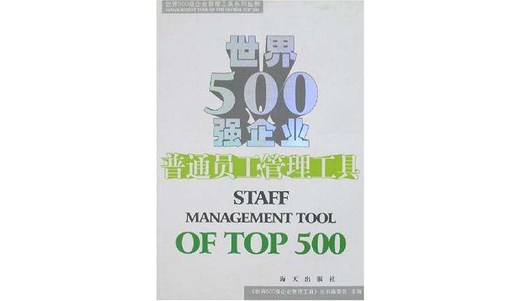 世界500强企业普通员工管理工具