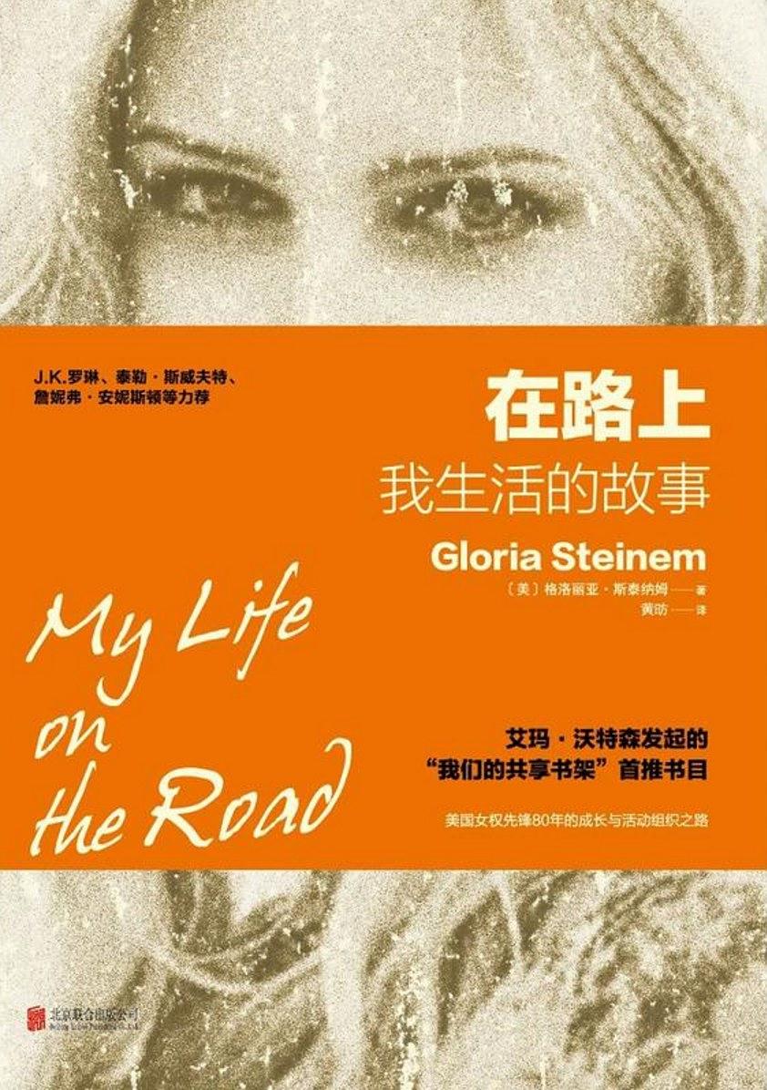《在路上》([美] 格洛丽亚·斯泰纳姆所着小说)