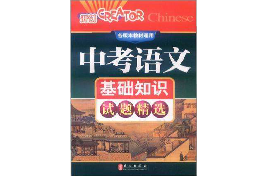 中考语文基础知识试题精选