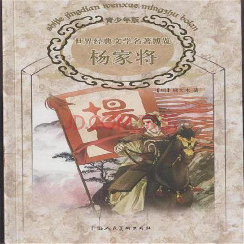 世界经典文学名着博览：杨家将