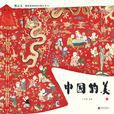 中国的美
