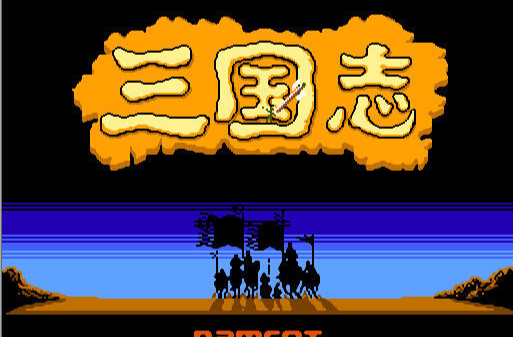 三国志1中原之霸者