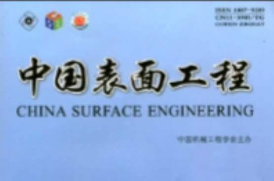 中国表面工程