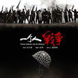 一个人战争(2014年王小康执导电视剧)