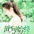 世间始终你最好(阿琐所着言情小说)