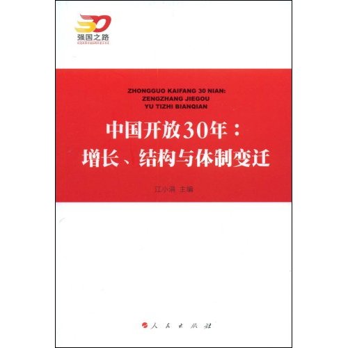 中国开放30年：增长、结构与体制变迁