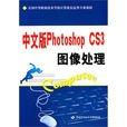 中文版Photoshop CS3图像处理
