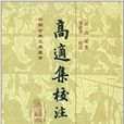 中国古典文学丛书：高适集校注