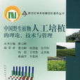 中国野生植物人工培植的理论、技术与管理