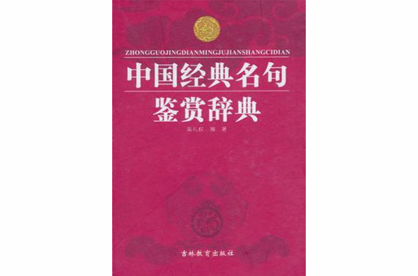 中国经典名句鉴赏辞典