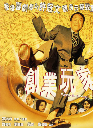 罗家英