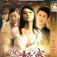 三个女人的秘密