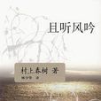 且听风吟(日本村上春树着中篇小说)