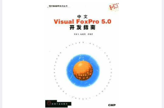 中文Visual FoxPro5.0开发指南