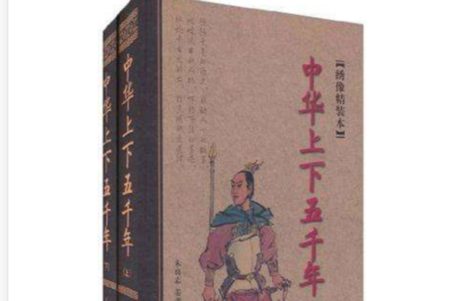 中华上下五千年（套装全2册）
