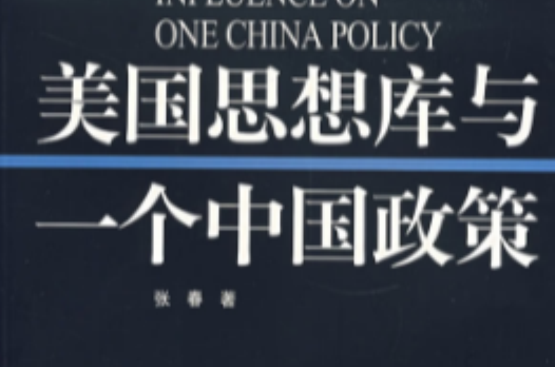 美国思想库与一个中国政策