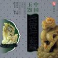 中国玉器投资与鉴藏