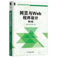 网页与Web程式设计第2版