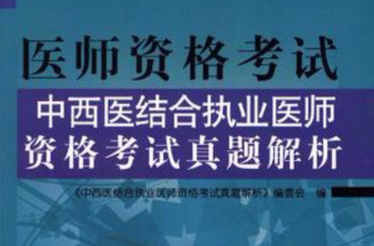中西医结合执业医师资格考试真题解析