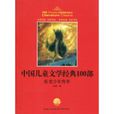 中国儿童文学经典100部：斩龙少年传奇
