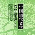 中国当代文学作品精选3