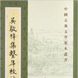 中国古典文学基本丛书：吴敬梓集系年校注