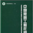 中国照明工程年鉴2009