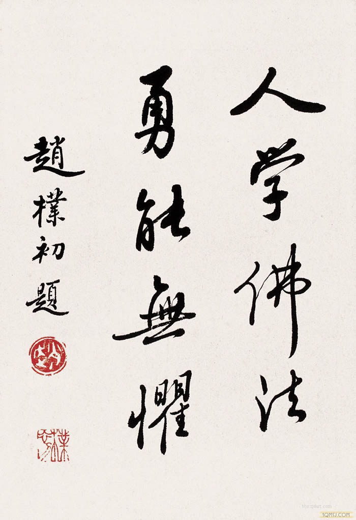 赵朴初书法 赵朴初书法