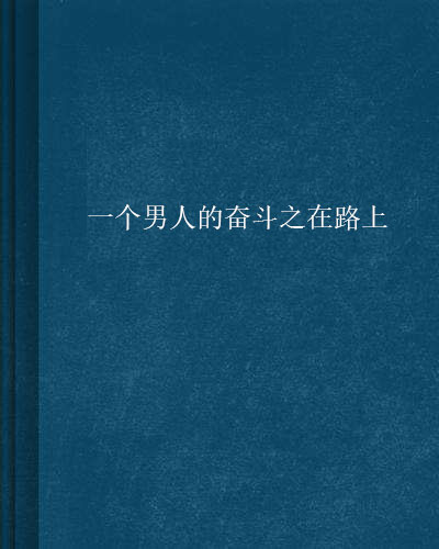 一个男人的奋斗之在路上