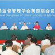 中国市场监督管理学会