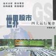 世界股市
