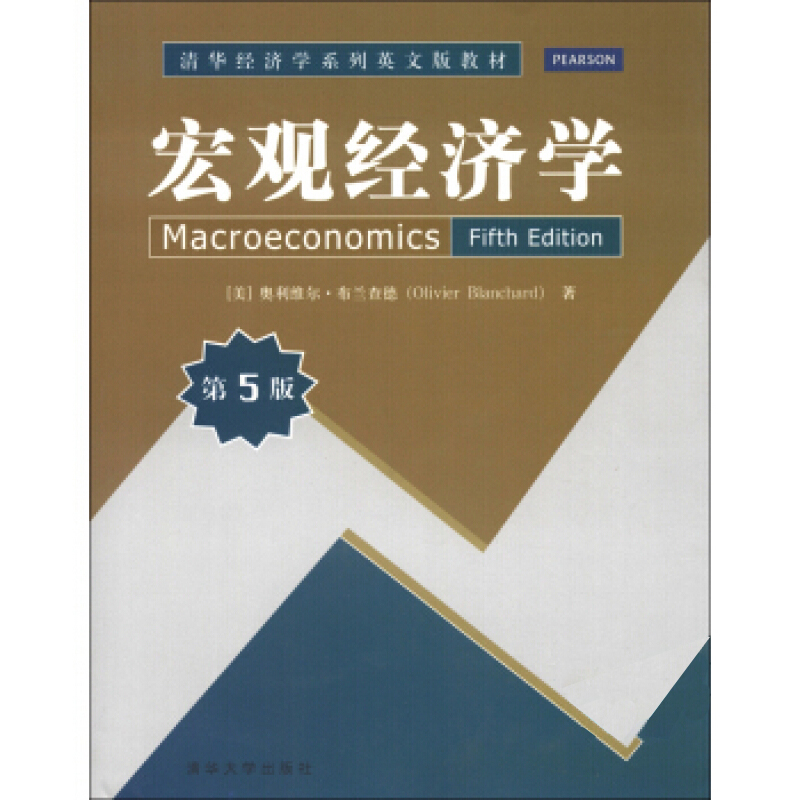 总量经济学（第5版）
