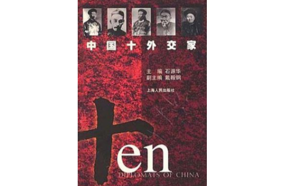 中国十大外交家