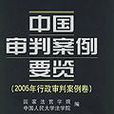 中国审判案例要览（2005年行政审判案例卷）