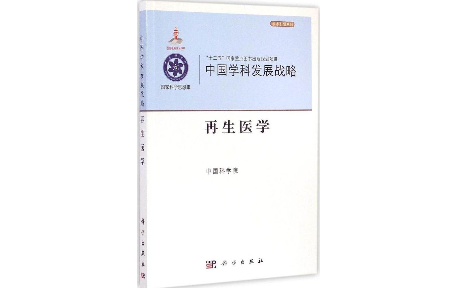 中国学科发展战略·再生医学
