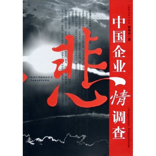 中国企业悲情调查：一个财经记者的採访手记