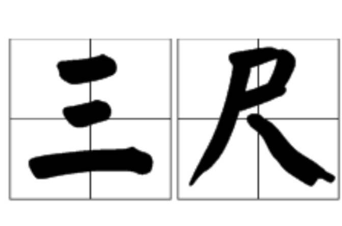 三尺(长度计量单位)