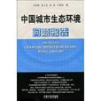 中国城市生态环境问题报告