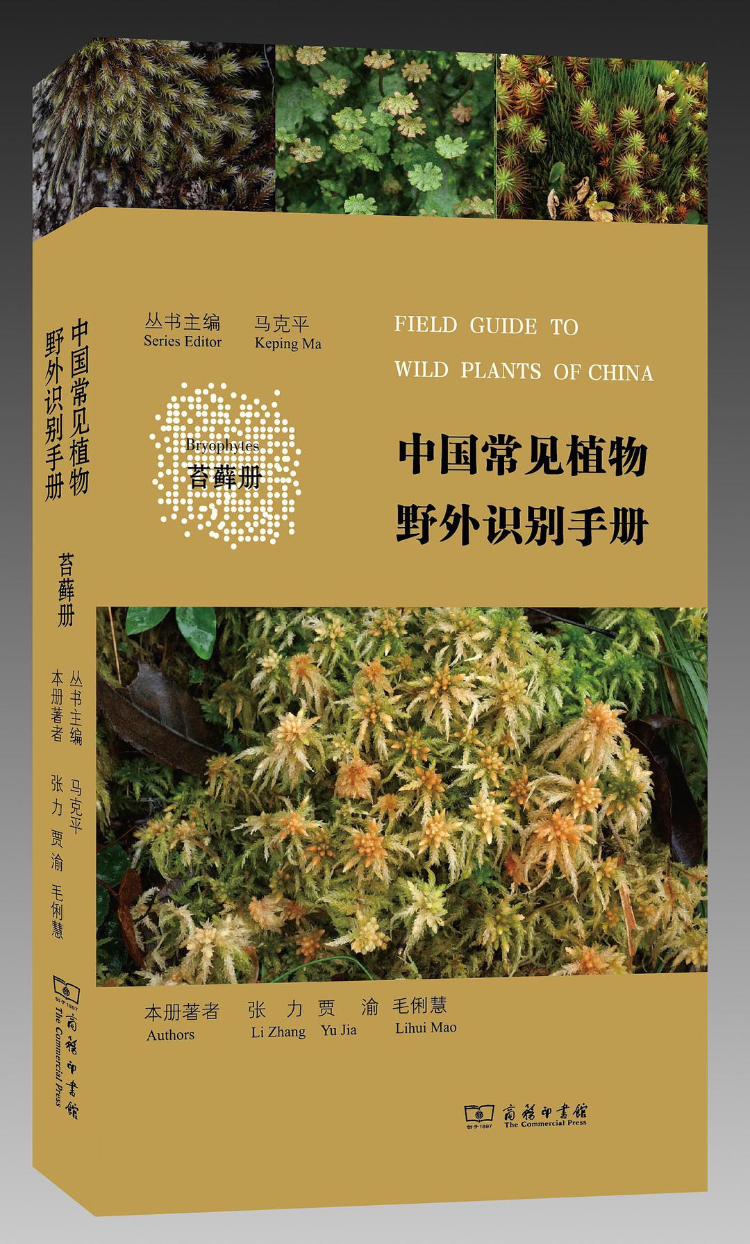 中国常见植物野外识别手册：苔藓册