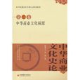 中华商业文化史论：中华商业文化探源