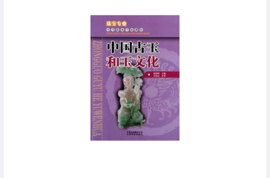 中国古玉和玉文化